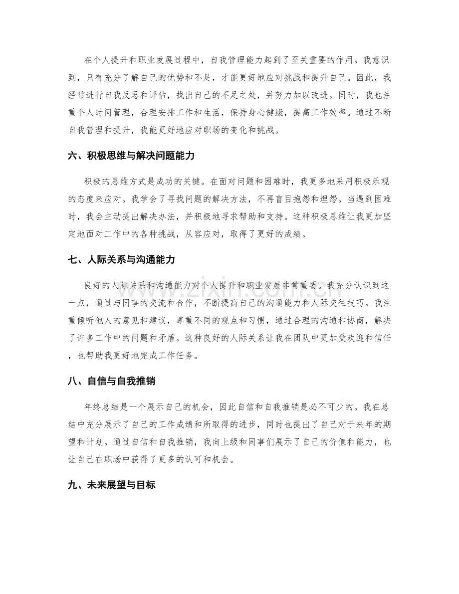 年终总结的个人提升和职业发展.docx_第2页