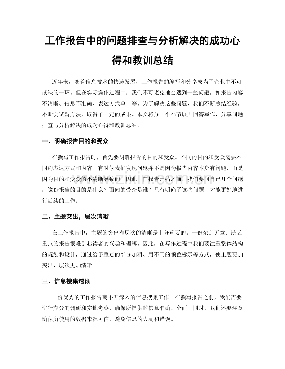 工作报告中的问题排查与分析解决的成功心得和教训总结.docx_第1页