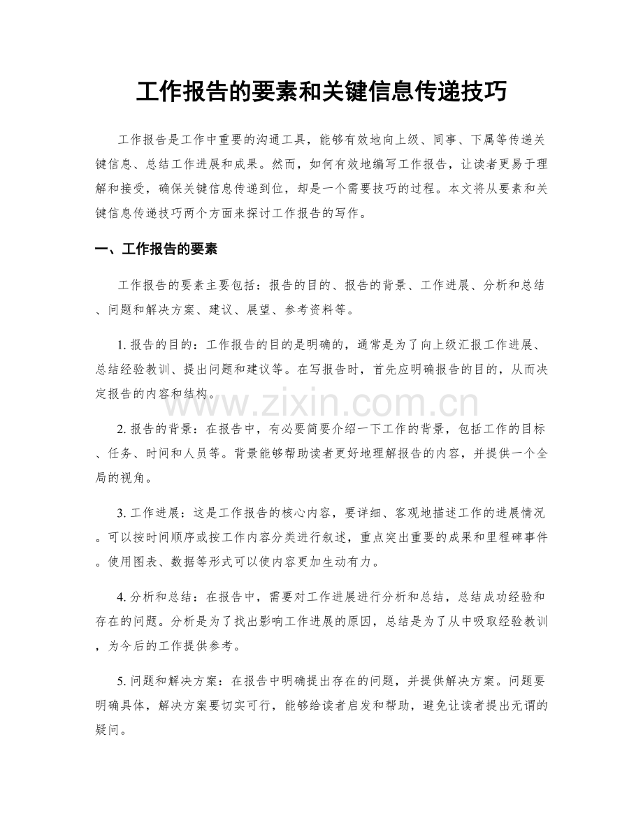 工作报告的要素和关键信息传递技巧.docx_第1页