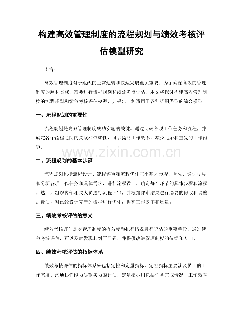 构建高效管理制度的流程规划与绩效考核评估模型研究.docx_第1页