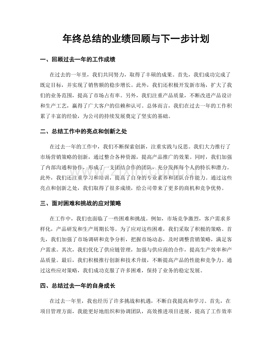 年终总结的业绩回顾与下一步计划.docx_第1页