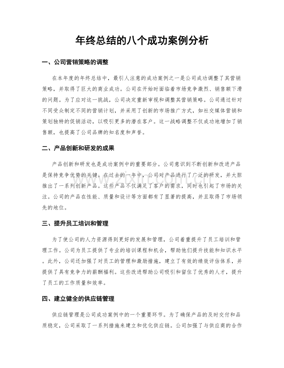 年终总结的八个成功案例分析.docx_第1页