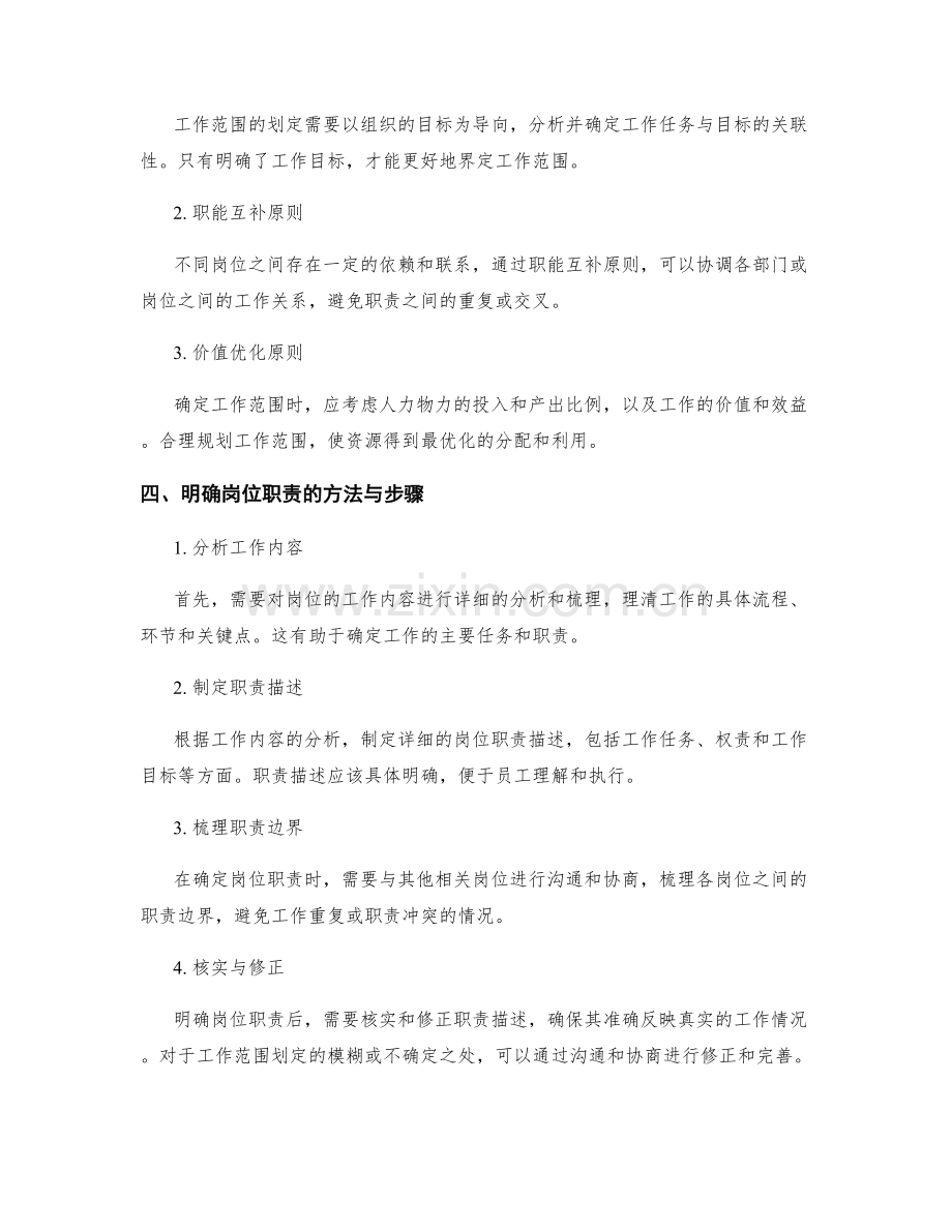 明确岗位职责的工作范围划定.docx_第2页