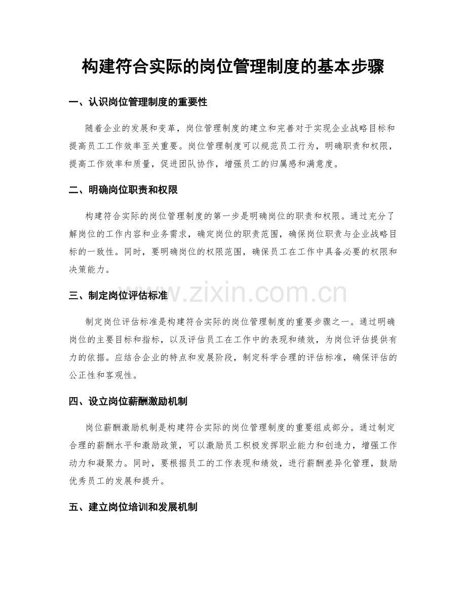 构建符合实际的岗位管理制度的基本步骤.docx_第1页