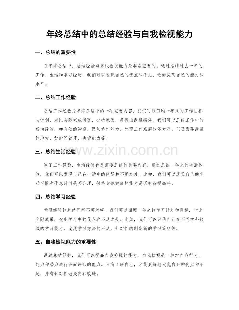 年终总结中的总结经验与自我检视能力.docx_第1页