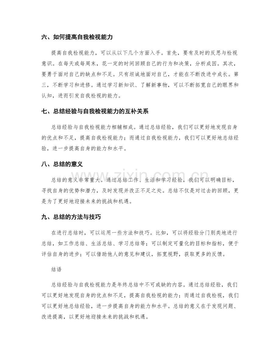 年终总结中的总结经验与自我检视能力.docx_第2页