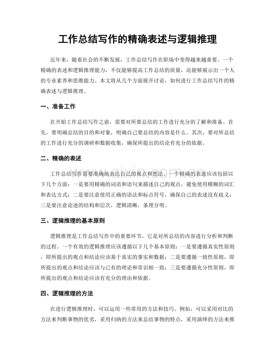 工作总结写作的精确表述与逻辑推理.docx_第1页