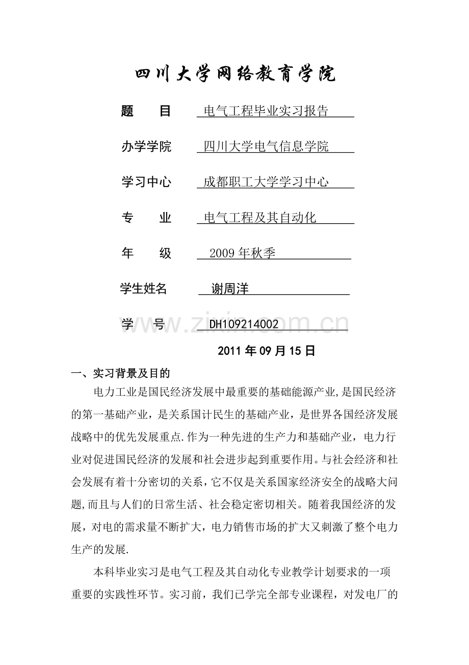 电气工程及其自动化专业毕业实习报告.doc_第1页