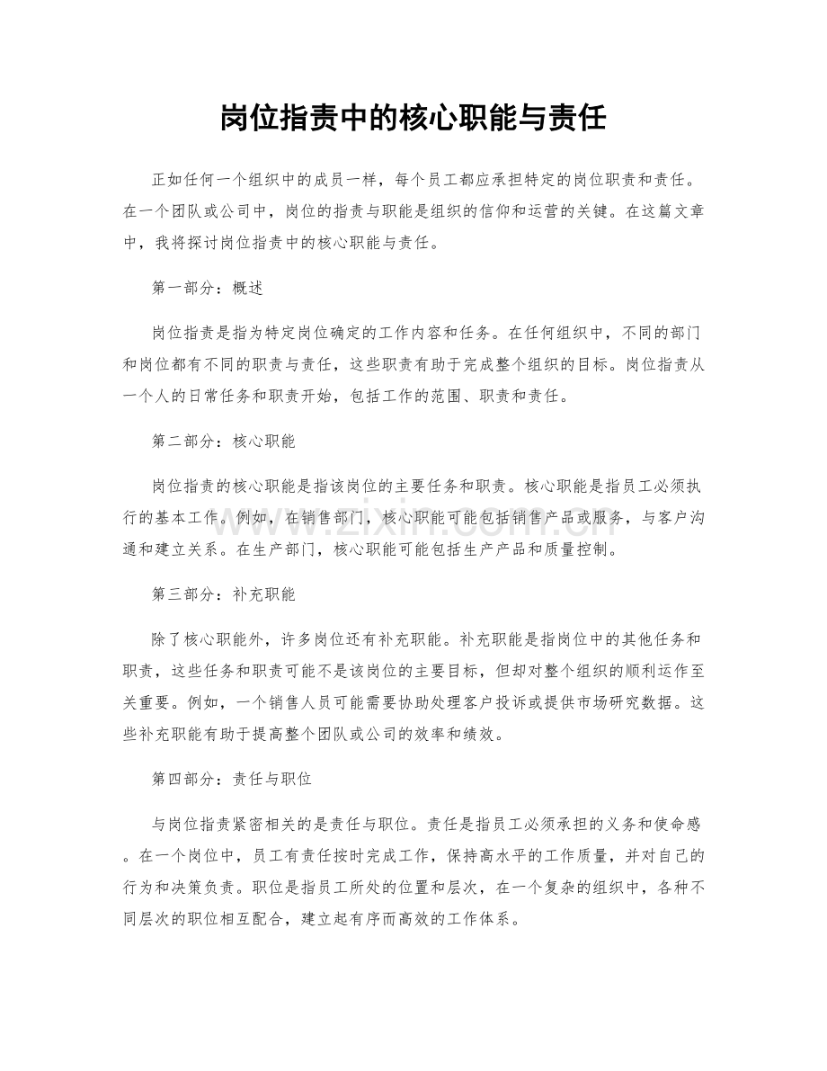 岗位职责中的核心职能与责任.docx_第1页