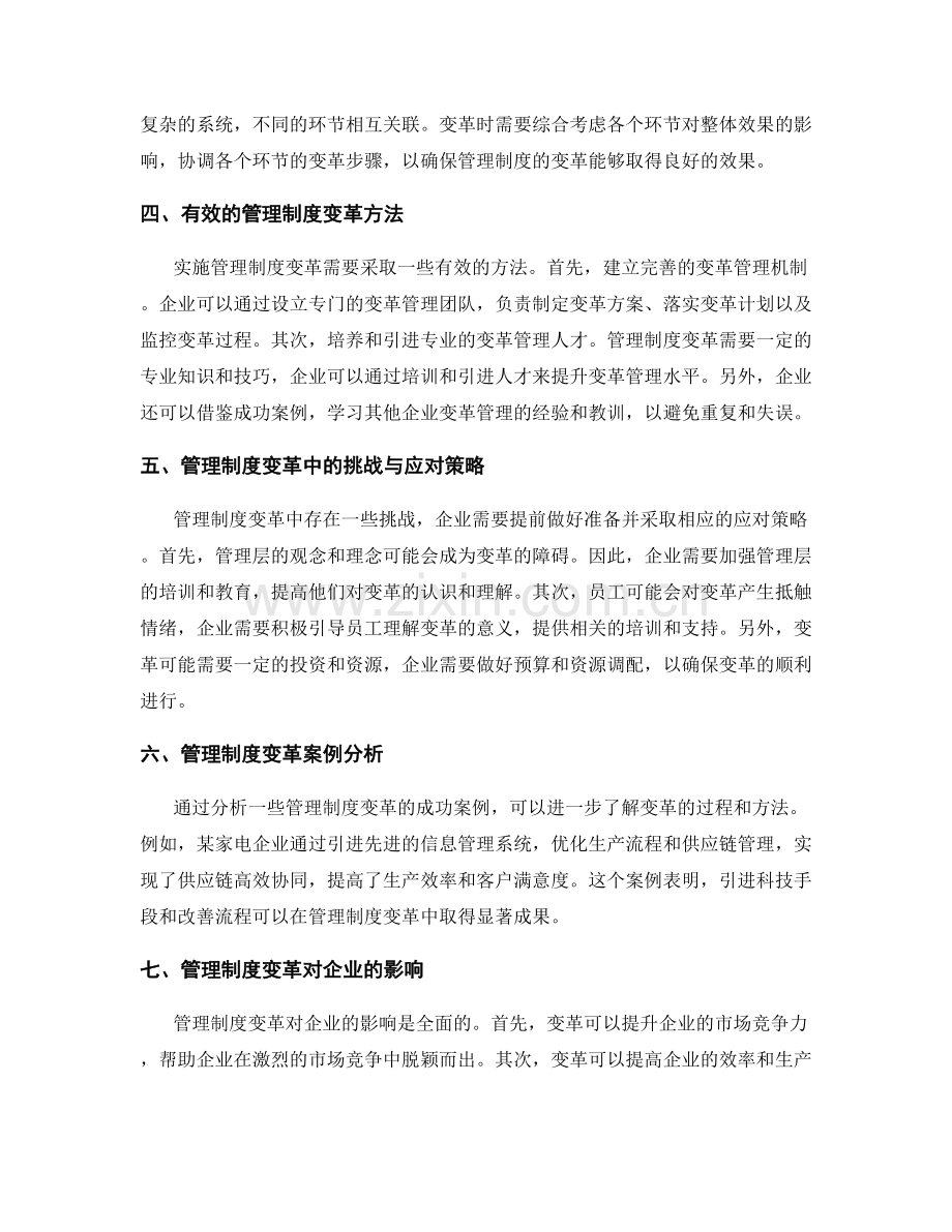 管理制度的变革与适应市场需求.docx_第2页