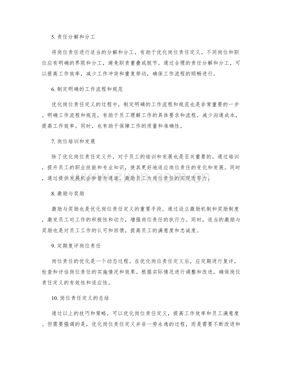 优化岗位责任定义的技巧和策略分享.docx_第2页