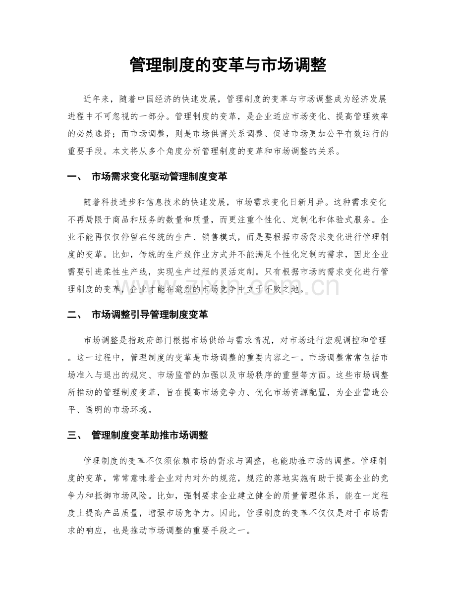 管理制度的变革与市场调整.docx_第1页