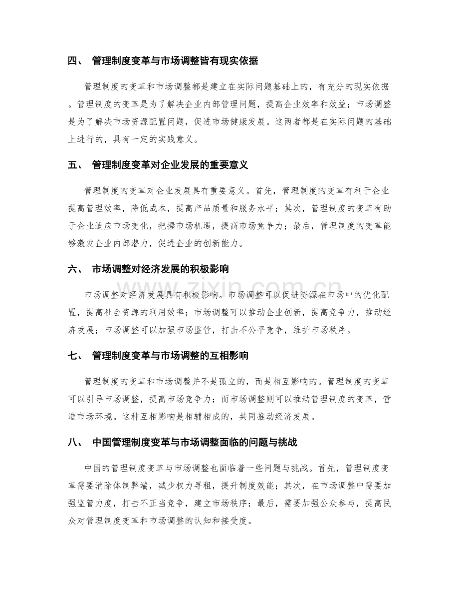 管理制度的变革与市场调整.docx_第2页