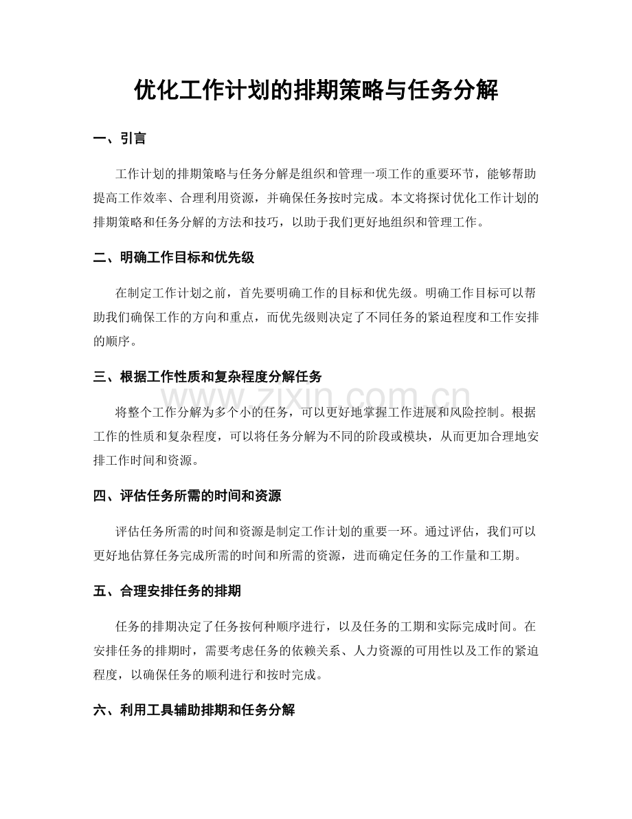 优化工作计划的排期策略与任务分解.docx_第1页