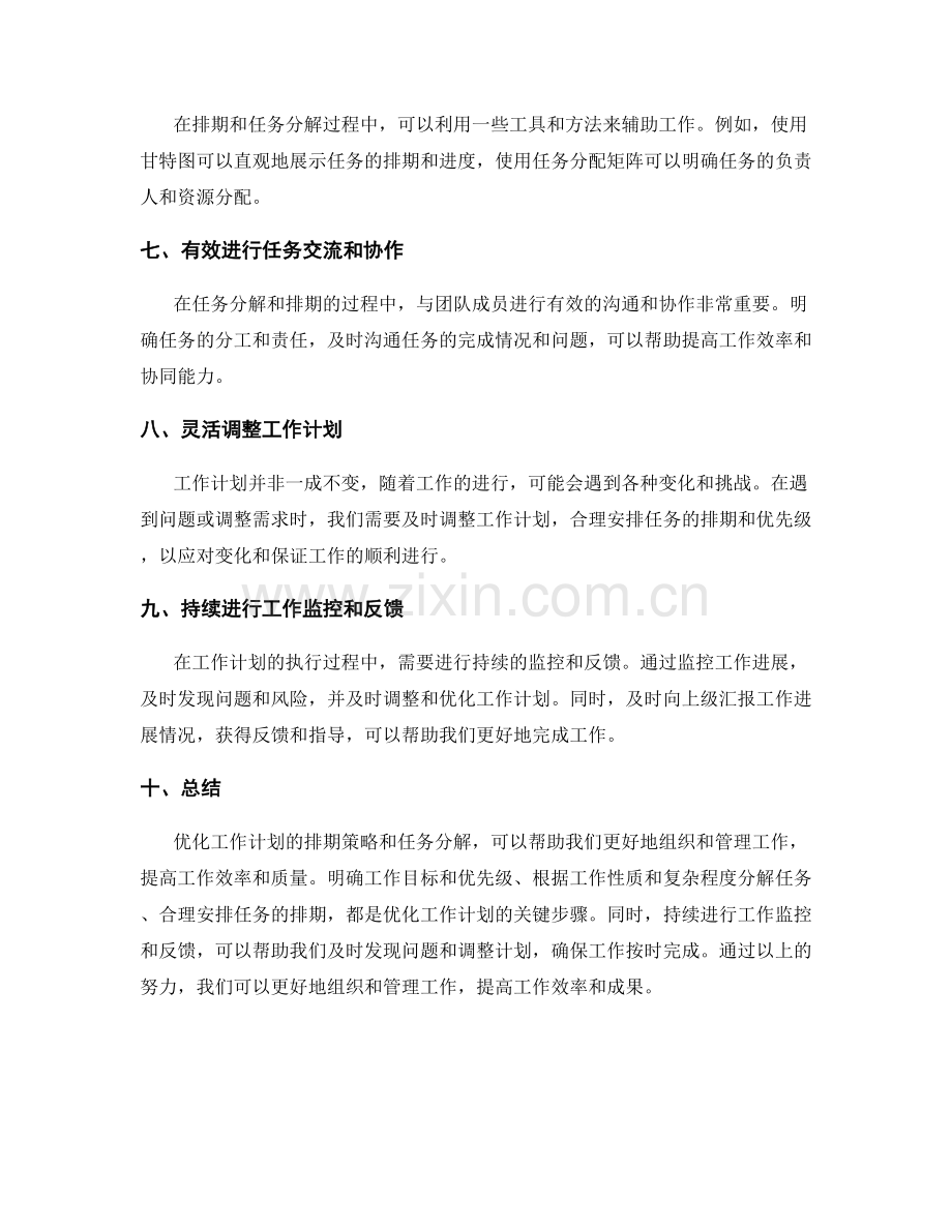 优化工作计划的排期策略与任务分解.docx_第2页