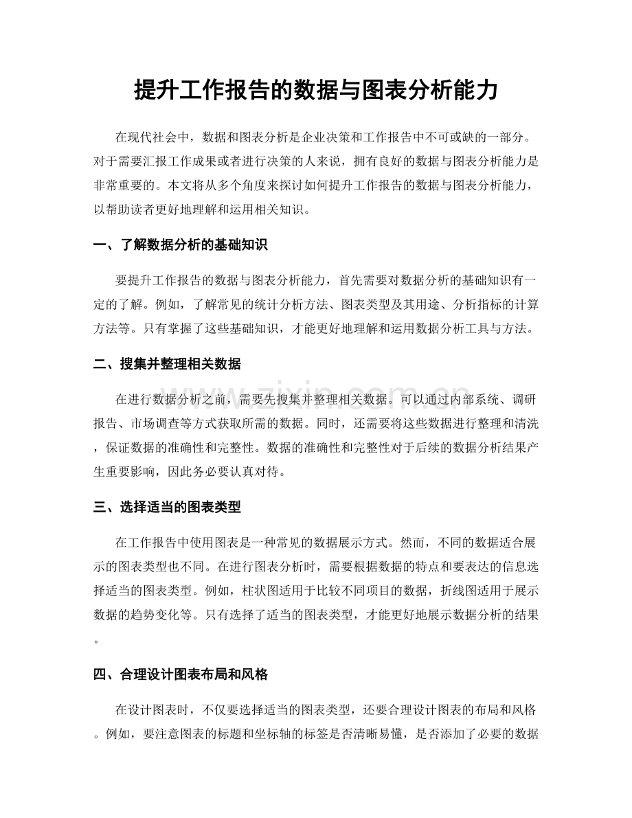 提升工作报告的数据与图表分析能力.docx_第1页