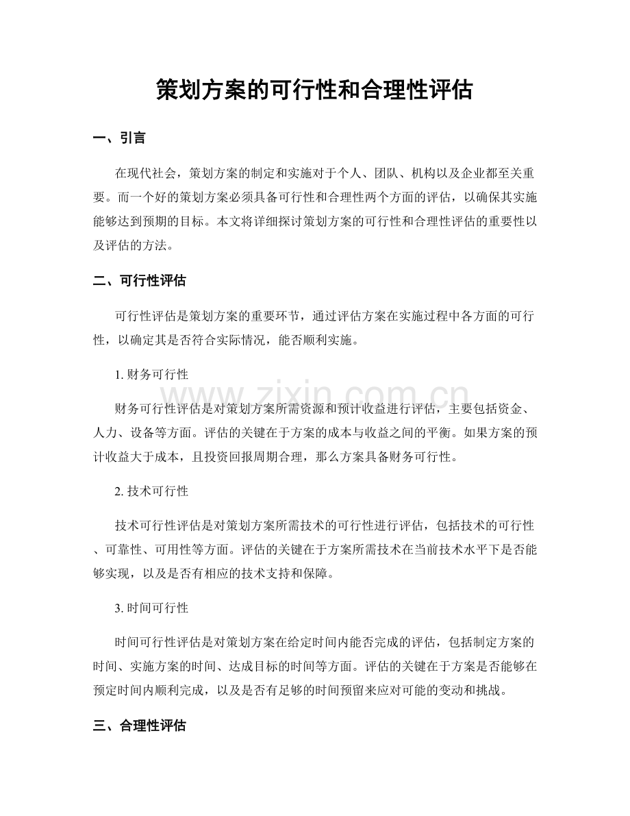 策划方案的可行性和合理性评估.docx_第1页