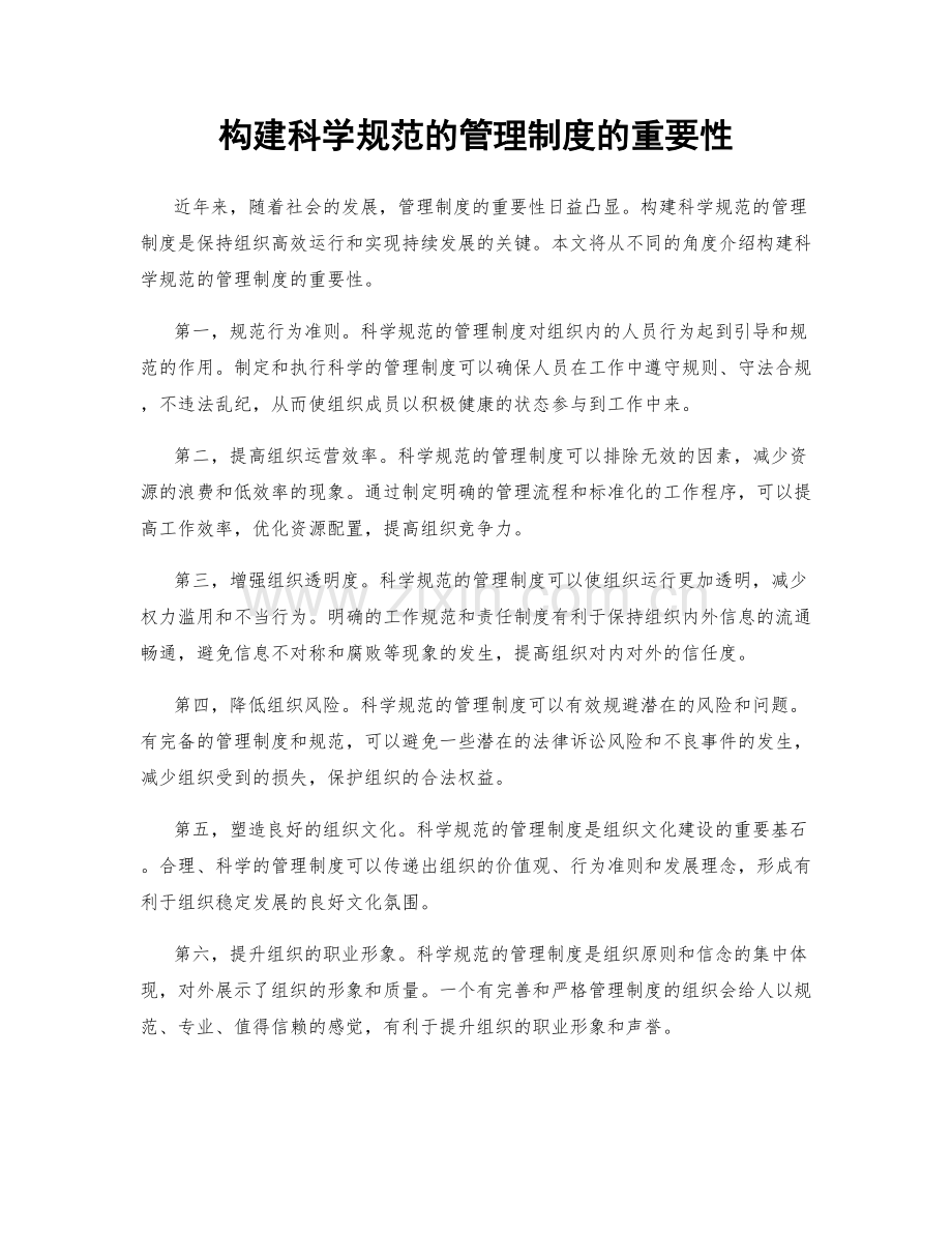 构建科学规范的管理制度的重要性.docx_第1页