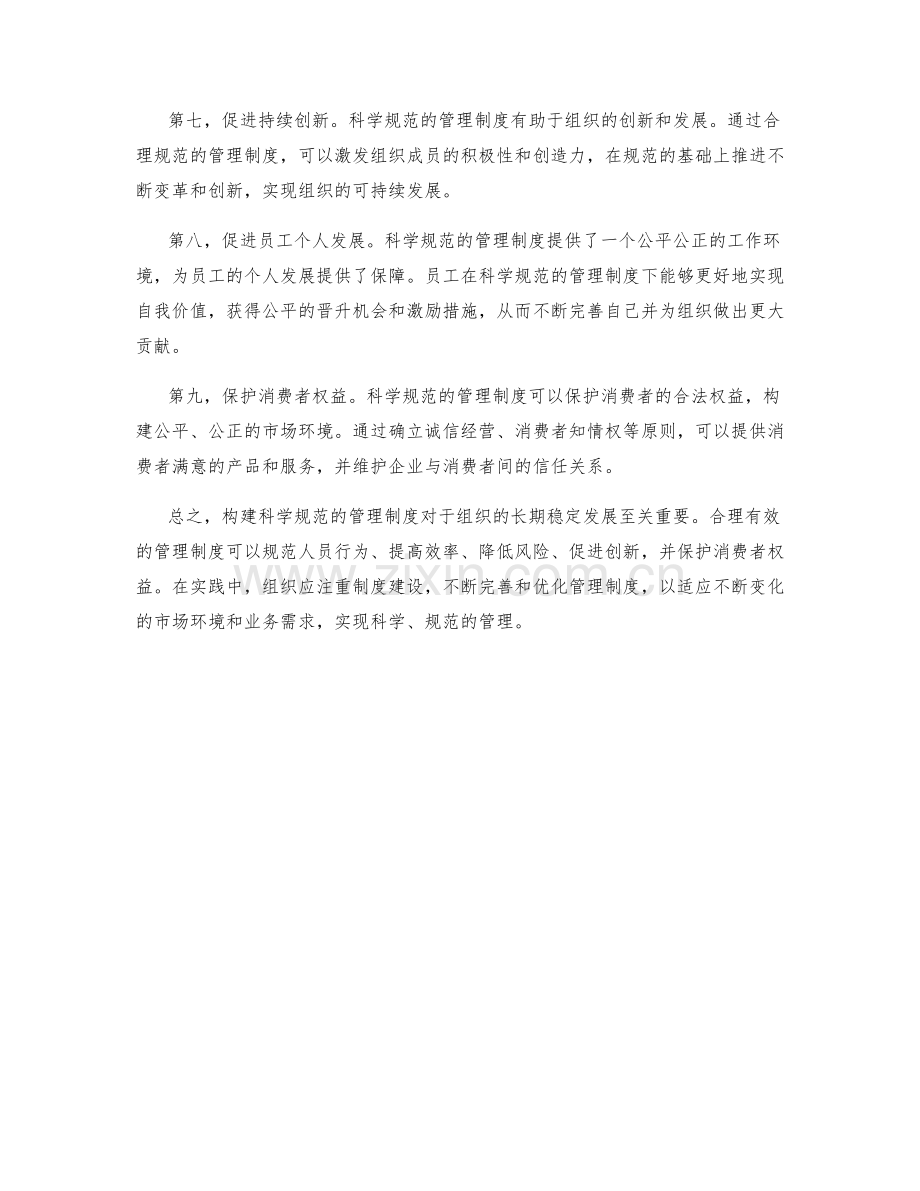 构建科学规范的管理制度的重要性.docx_第2页