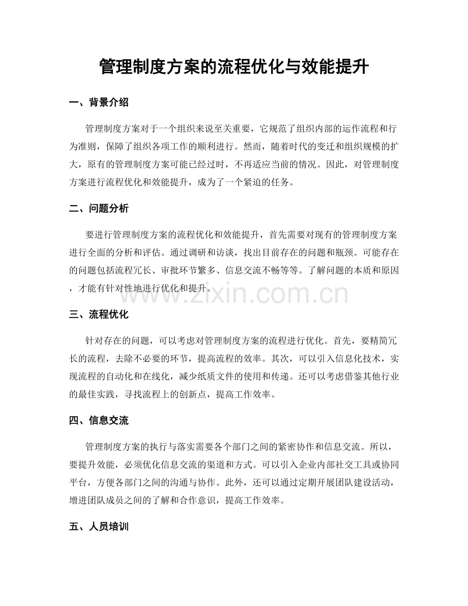 管理制度方案的流程优化与效能提升.docx_第1页