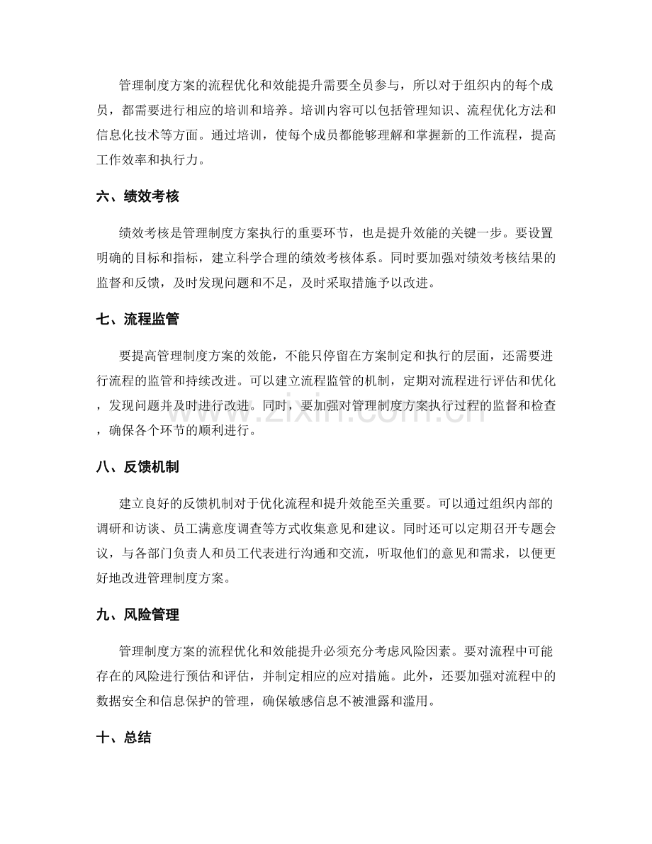 管理制度方案的流程优化与效能提升.docx_第2页