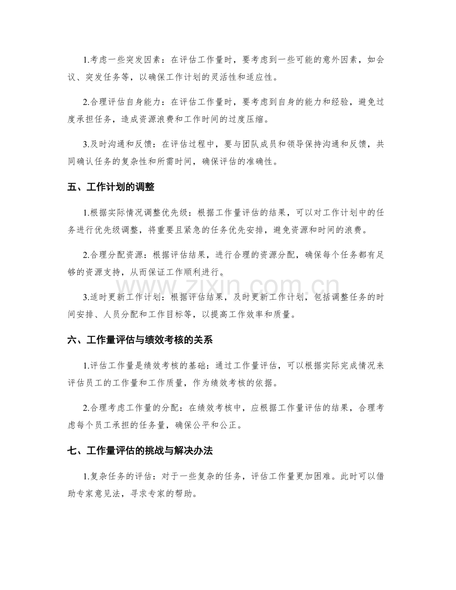 工作计划中的工作量评估与调整.docx_第2页