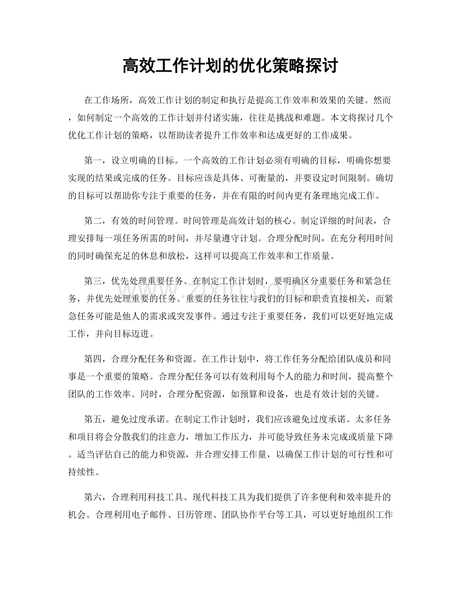 高效工作计划的优化策略探讨.docx_第1页