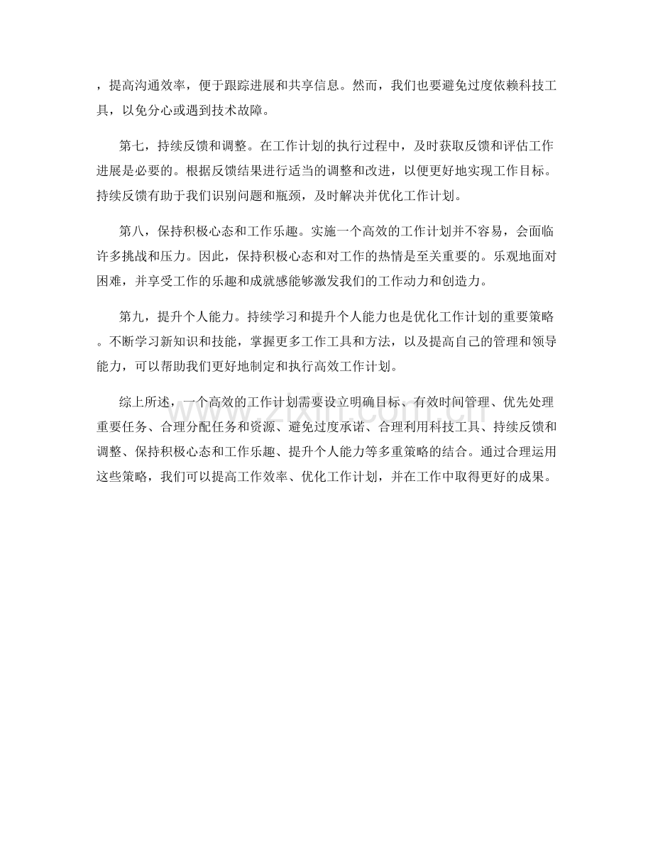 高效工作计划的优化策略探讨.docx_第2页