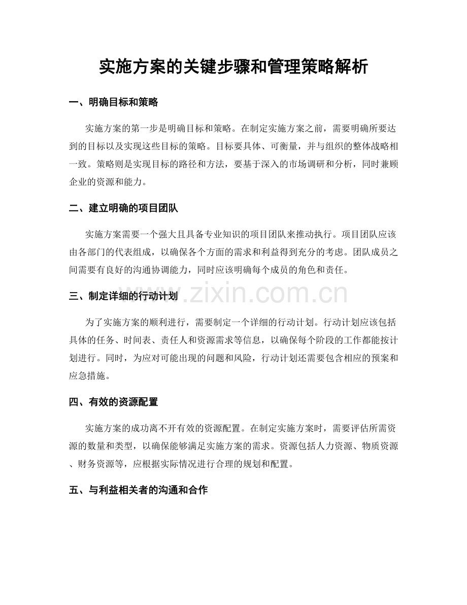 实施方案的关键步骤和管理策略解析.docx_第1页