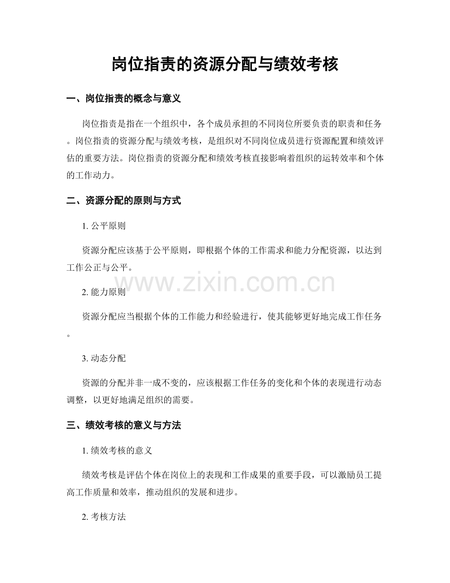 岗位职责的资源分配与绩效考核.docx_第1页