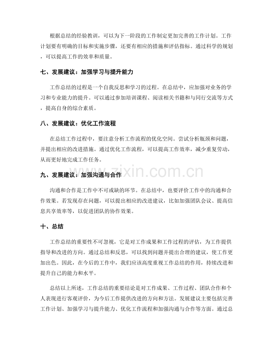 工作总结的重要结论和发展建议.docx_第2页