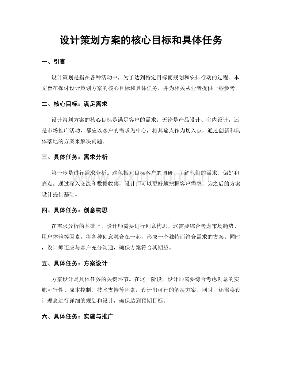 设计策划方案的核心目标和具体任务.docx_第1页