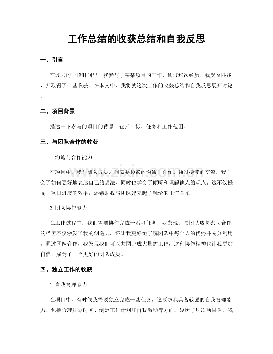 工作总结的收获总结和自我反思.docx_第1页