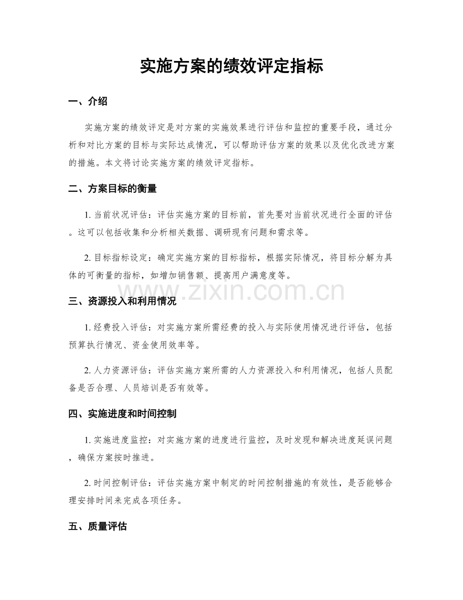 实施方案的绩效评定指标.docx_第1页