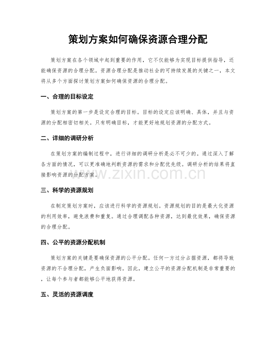 策划方案如何确保资源合理分配.docx_第1页