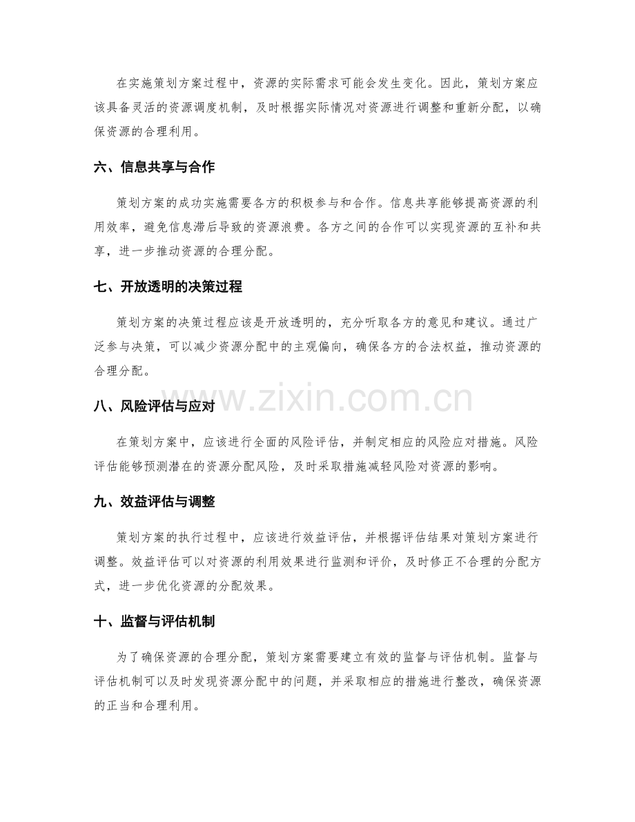 策划方案如何确保资源合理分配.docx_第2页