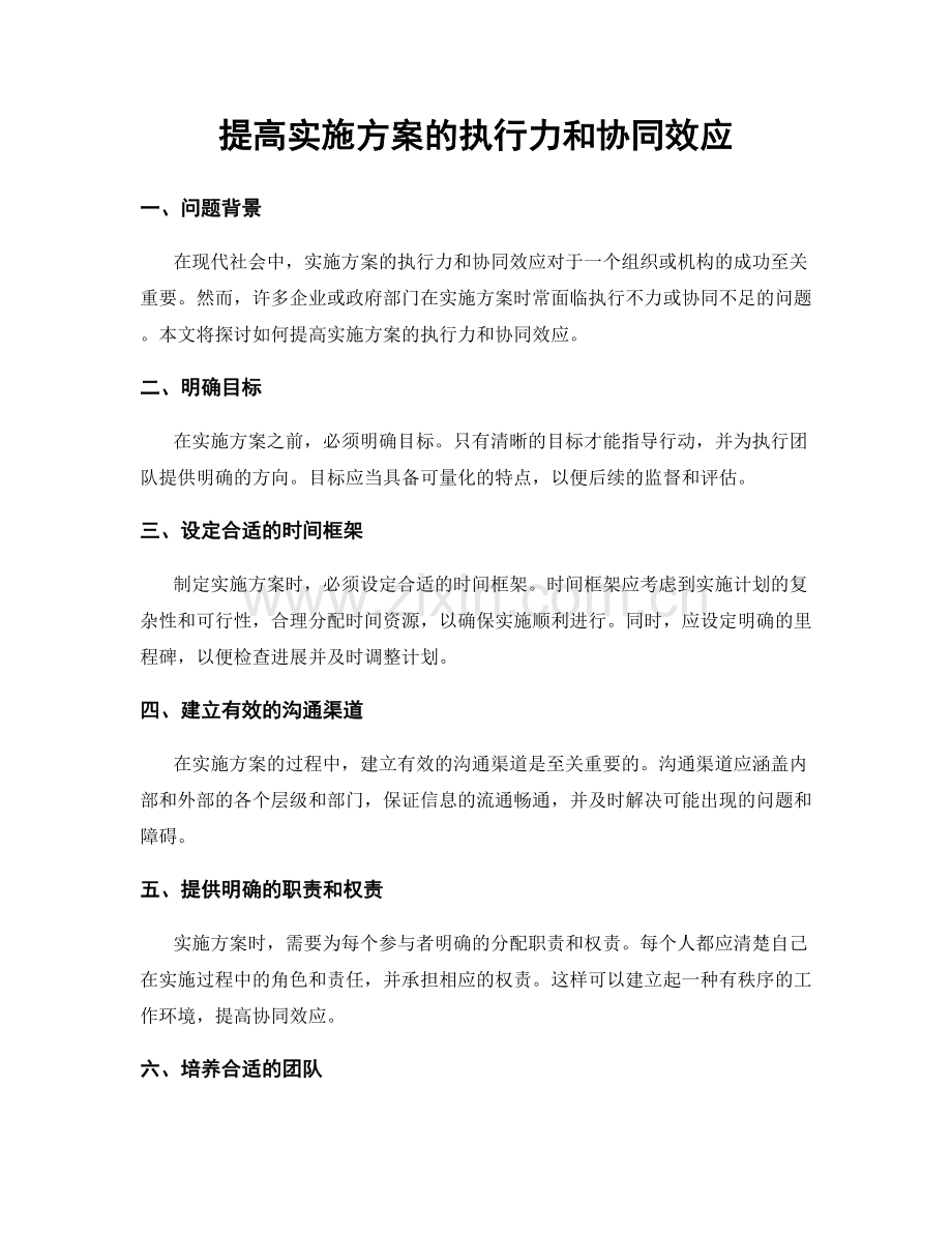 提高实施方案的执行力和协同效应.docx_第1页