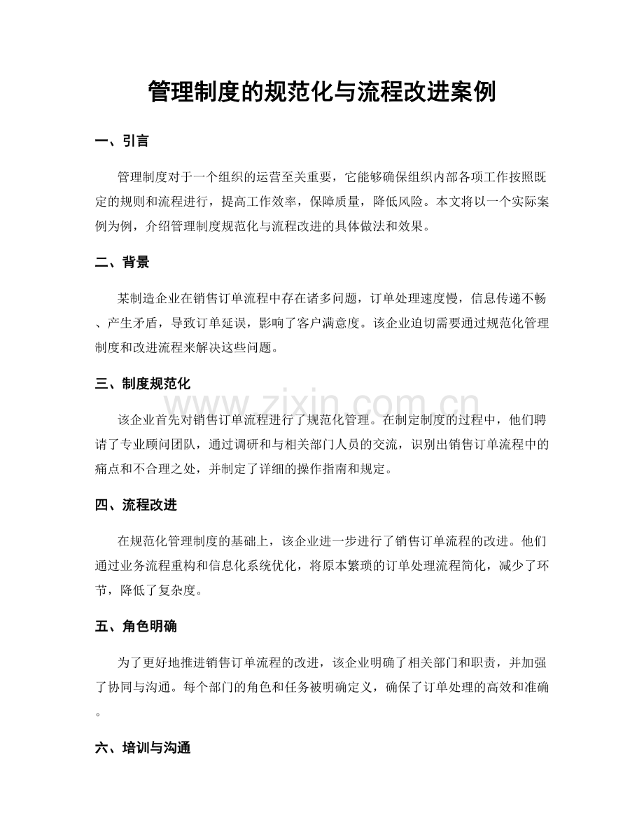 管理制度的规范化与流程改进案例.docx_第1页