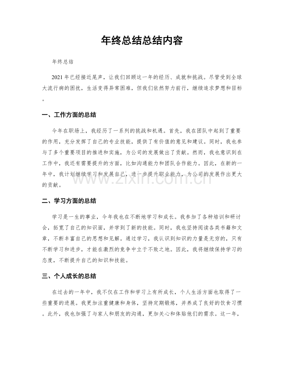 年终总结总结内容.docx_第1页