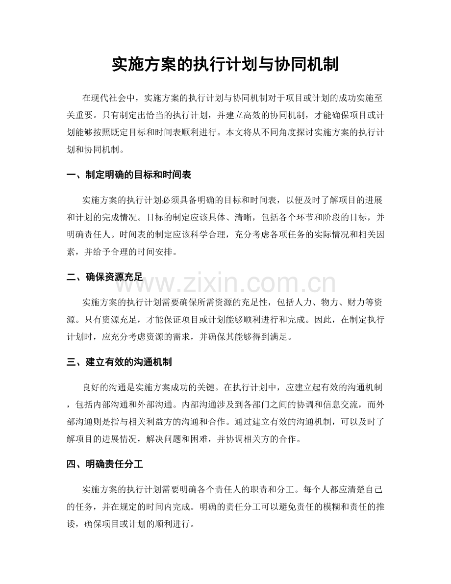 实施方案的执行计划与协同机制.docx_第1页