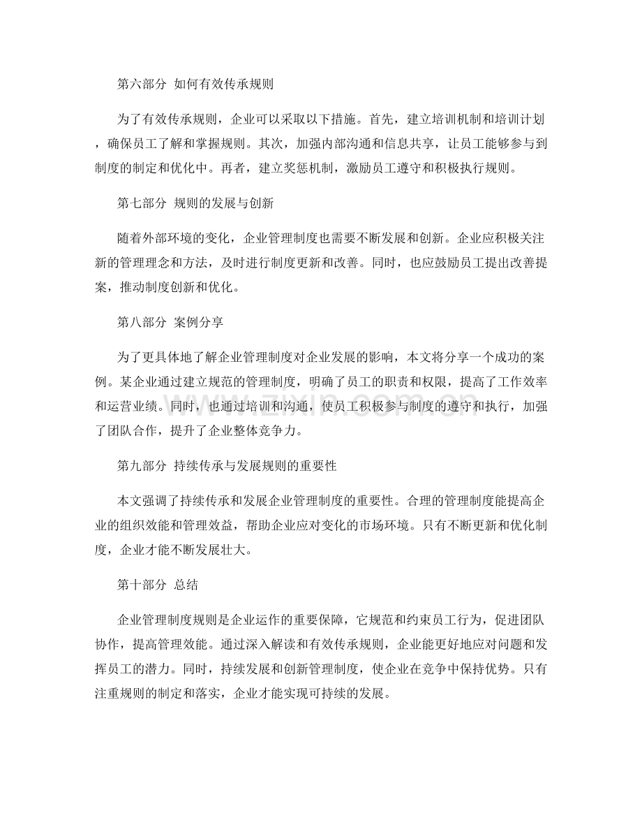 企业管理制度规则解读与传承.docx_第2页