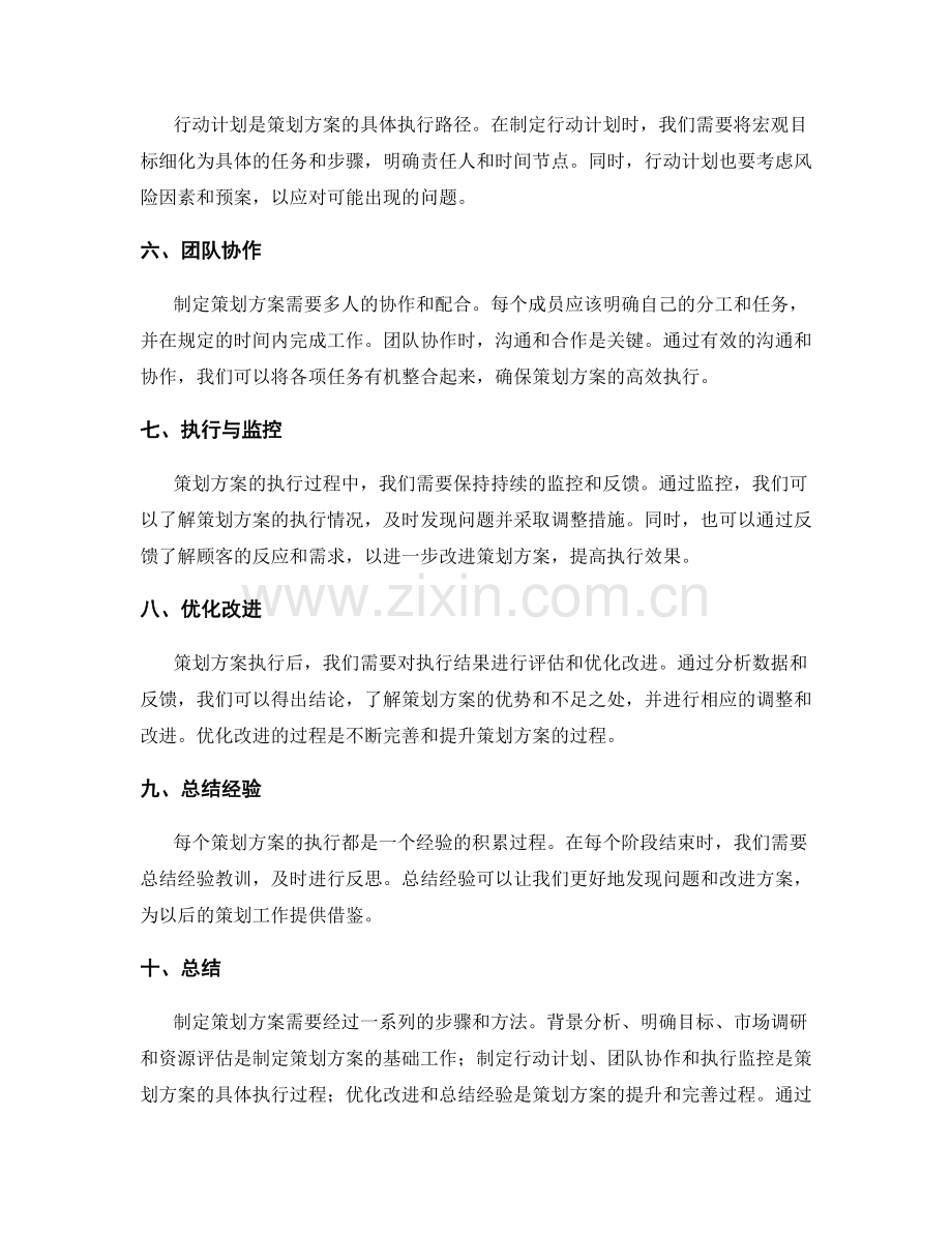 制定策划方案的实用方法和技巧.docx_第2页