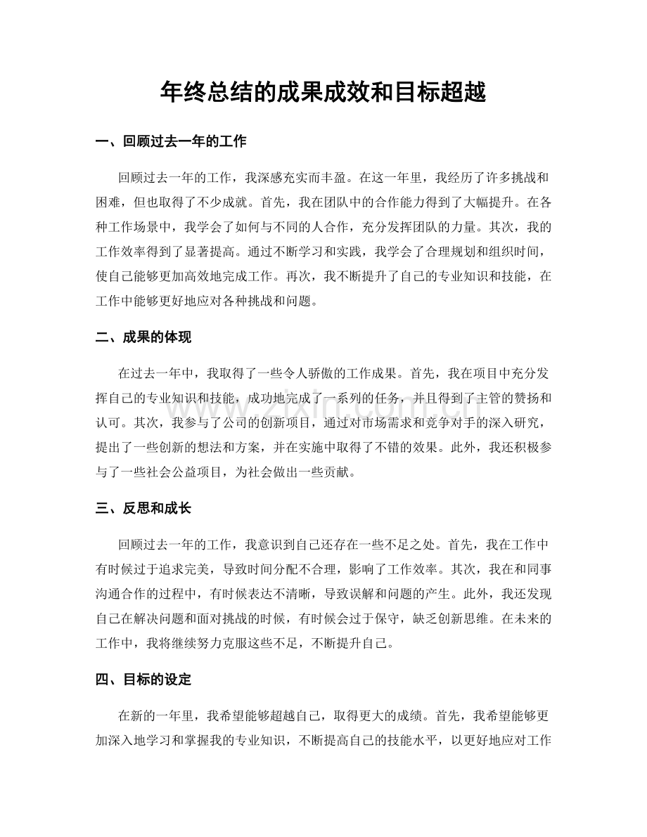 年终总结的成果成效和目标超越.docx_第1页