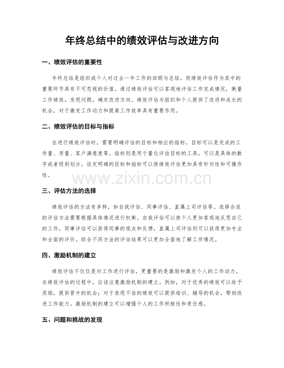 年终总结中的绩效评估与改进方向.docx_第1页