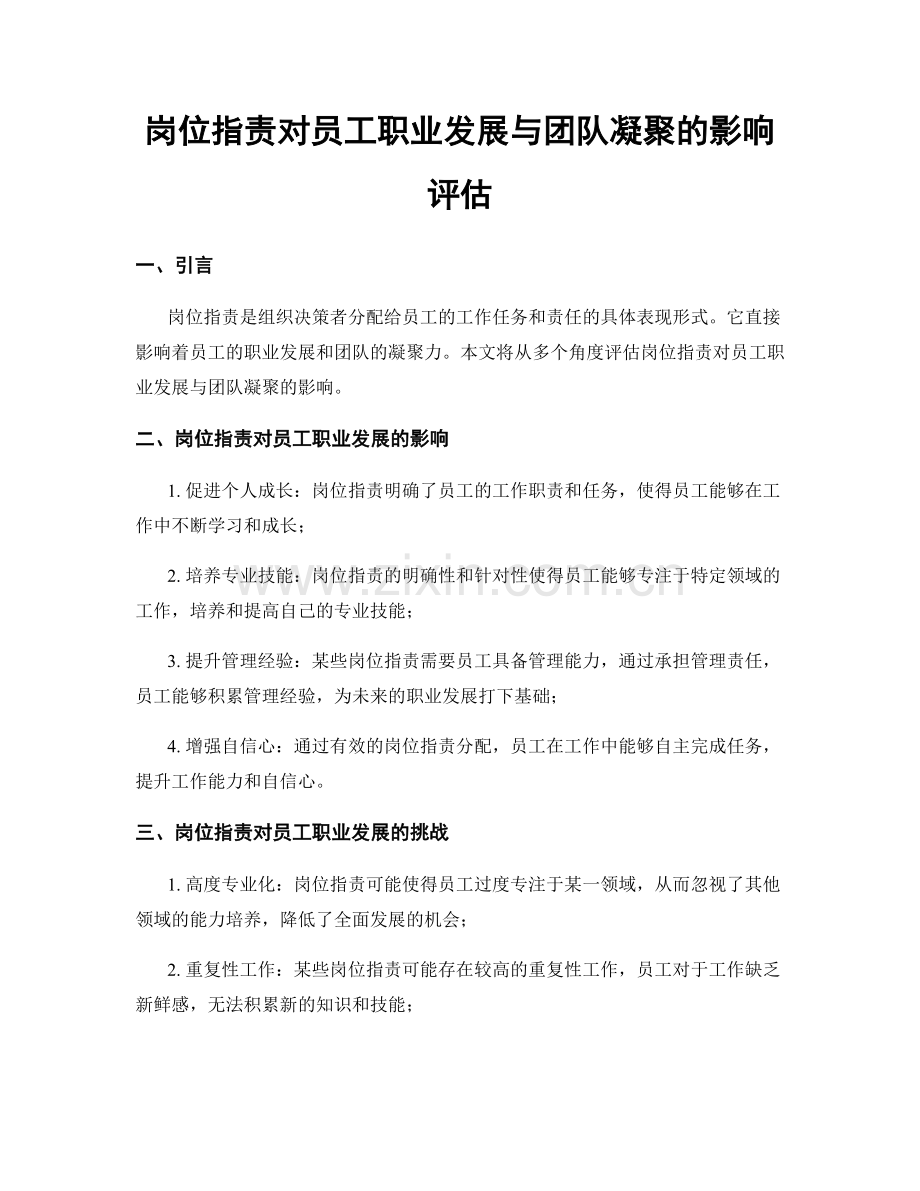 岗位职责对员工职业发展与团队凝聚的影响评估.docx_第1页