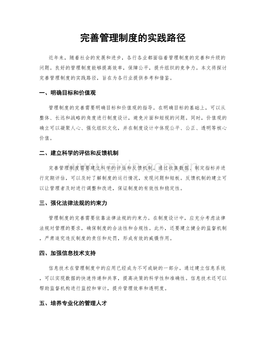 完善管理制度的实践路径.docx_第1页