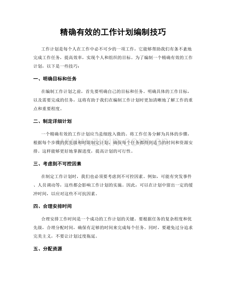 精确有效的工作计划编制技巧.docx_第1页