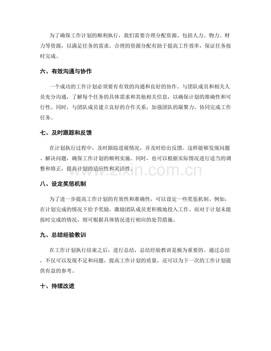 精确有效的工作计划编制技巧.docx_第2页