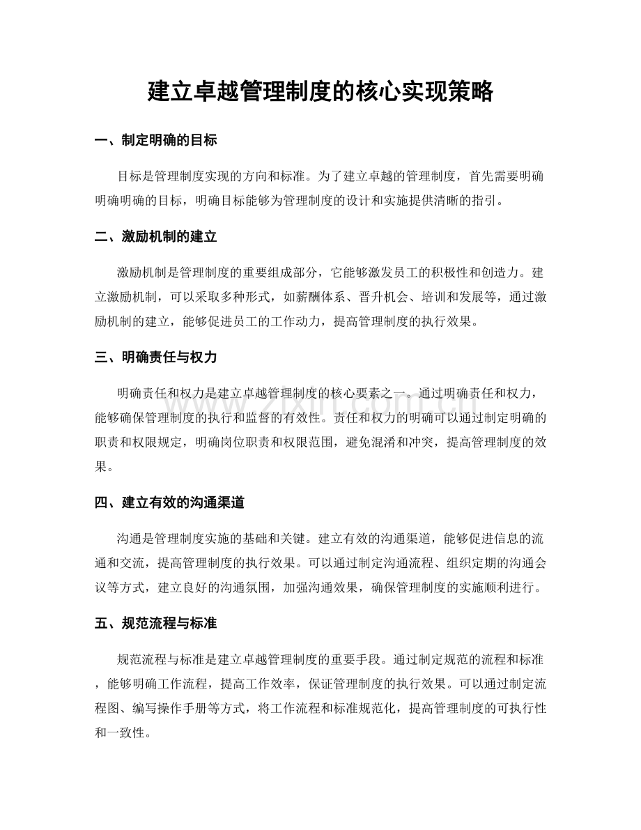 建立卓越管理制度的核心实现策略.docx_第1页