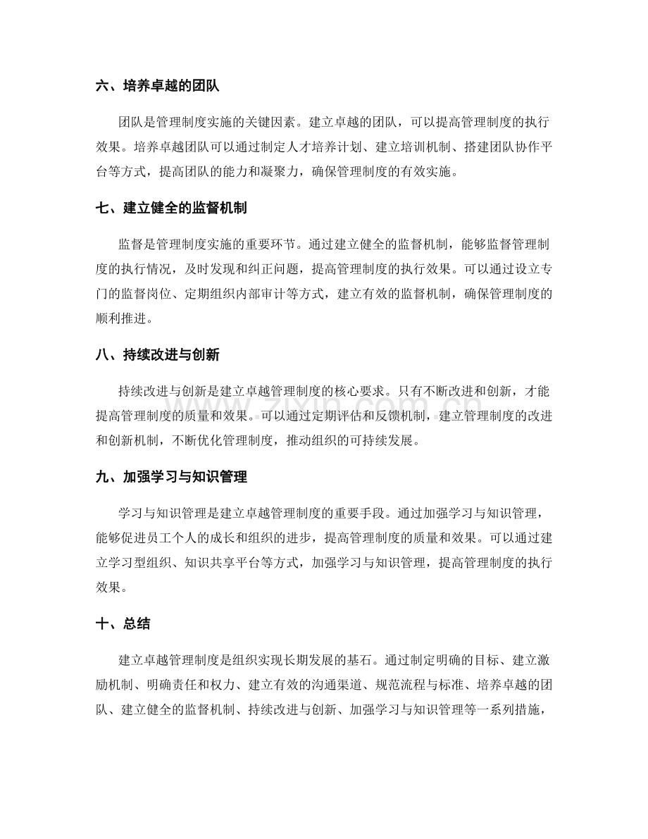 建立卓越管理制度的核心实现策略.docx_第2页